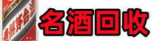 汕尾友才名酒回收店